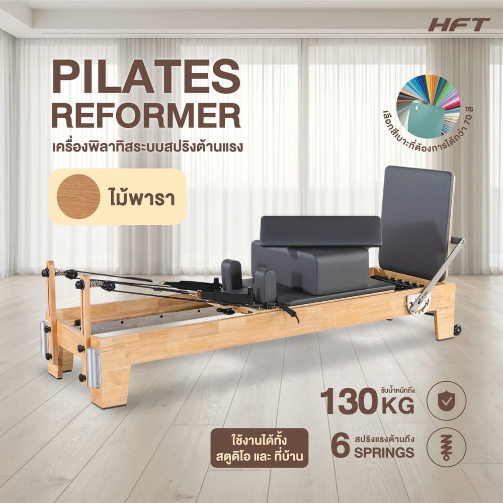 เครื่องพิลาทิส HOMEFITTOOLS PILATES REFORMER ไม้พารา